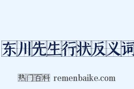 东川先生行状反义词是什么意思的图片
